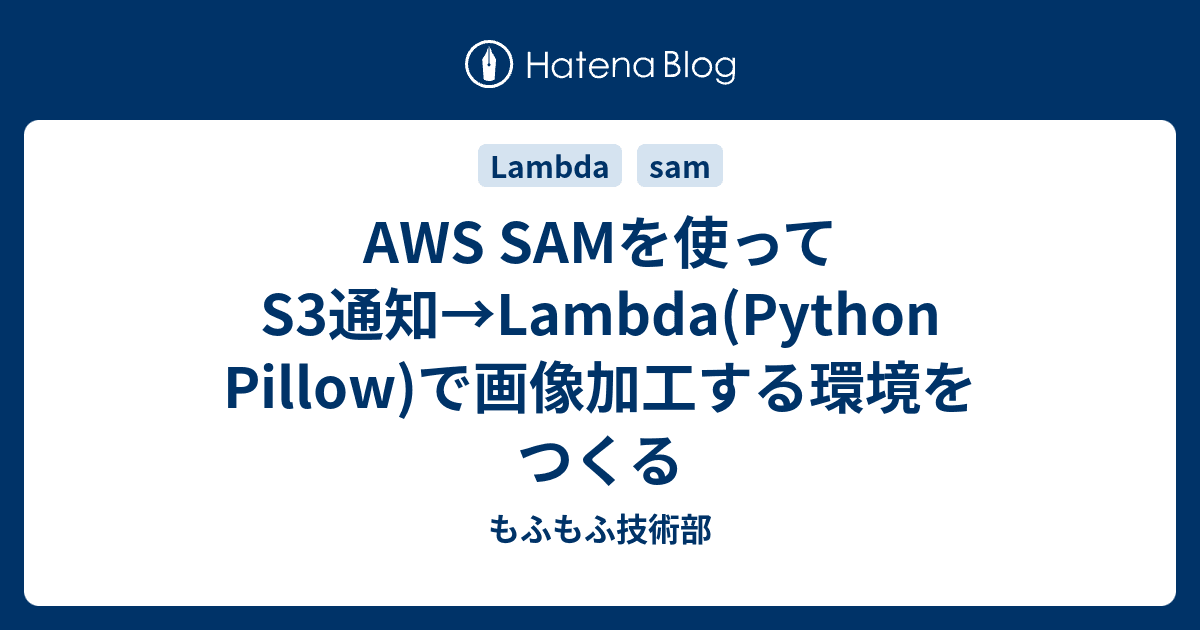 カバー画像 AWS SAMを使ってS3通知→Lambda(Python Pillow)で画像加工する環境をつくる